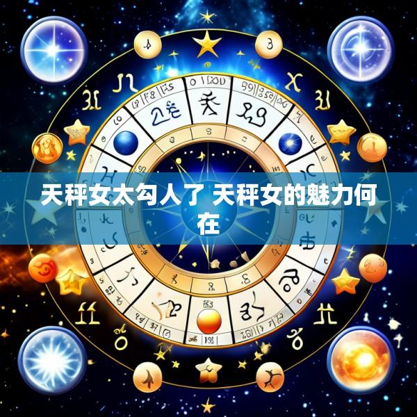 天秤女太勾人了 天秤女的魅力何在
