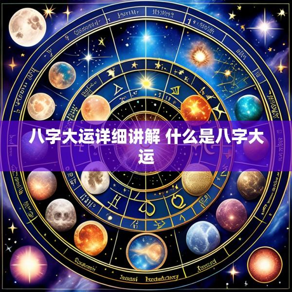 八字大运详细讲解 什么是八字大运