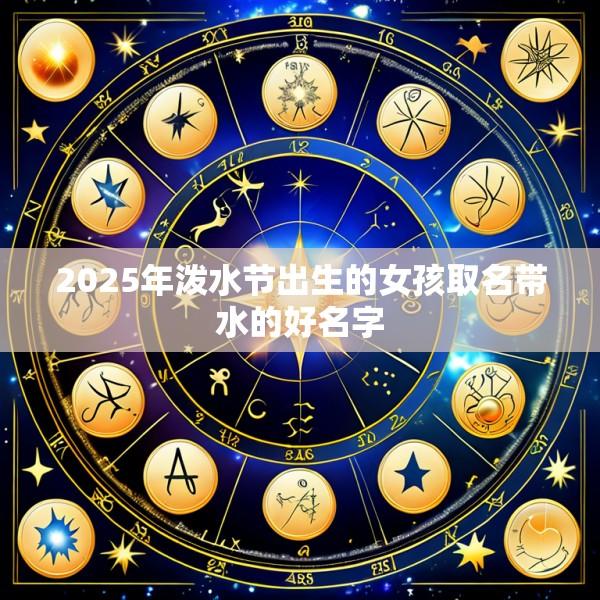 2025年泼水节出生的女孩取名带水的好名字