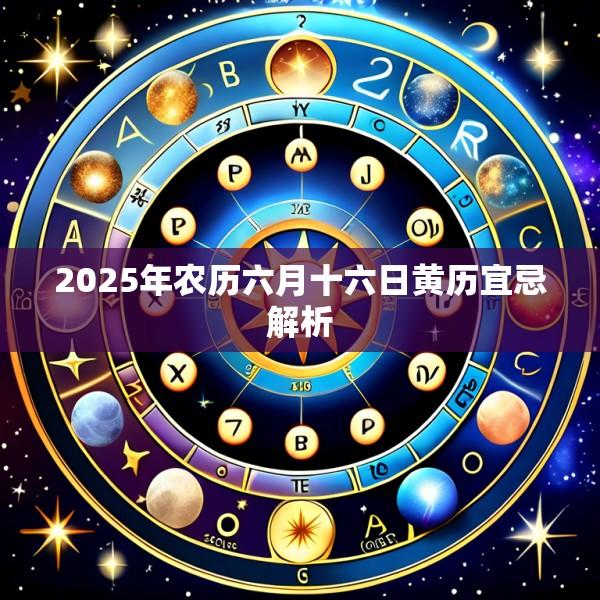 2025年农历六月十六日黄历宜忌解析