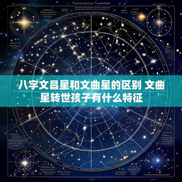 八字文昌星和文曲星的区别 文曲星转世孩子有什么特征