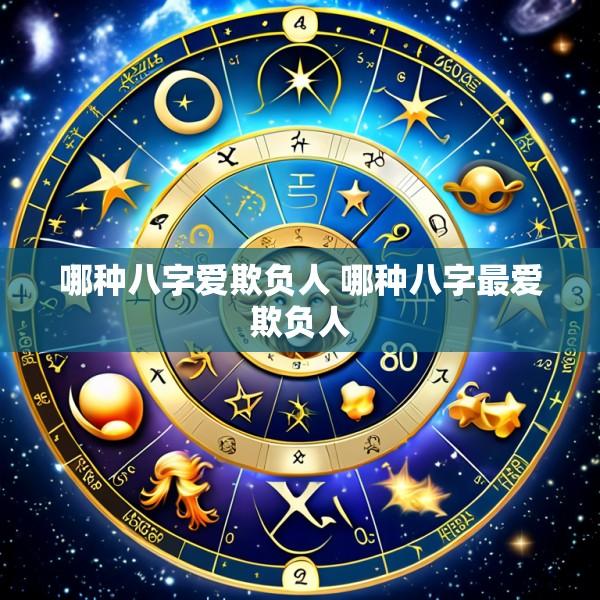 哪种八字爱欺负人 哪种八字最爱欺负人