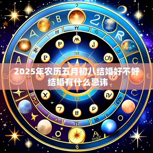 2025年农历五月初八结婚好不好 结婚有什么忌讳