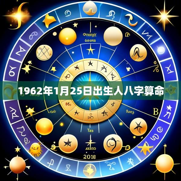 1962年1月25日出生人八字算命