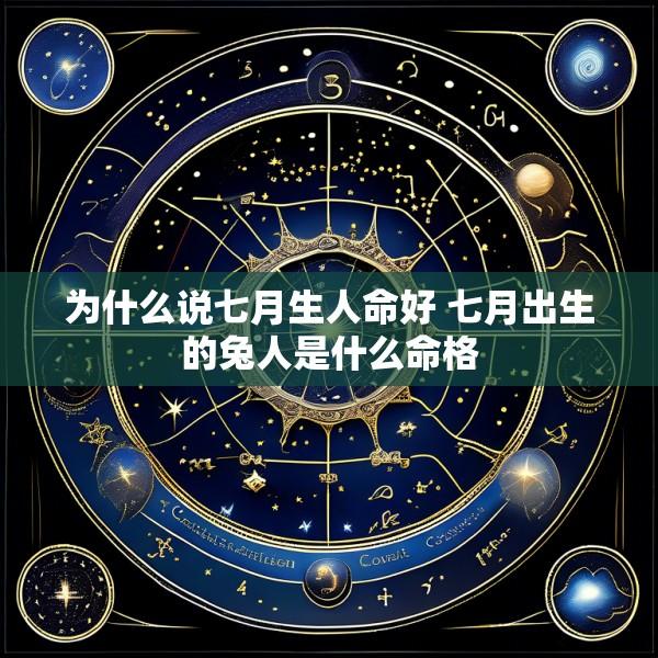 为什么说七月生人命好 七月出生的兔人是什么命格