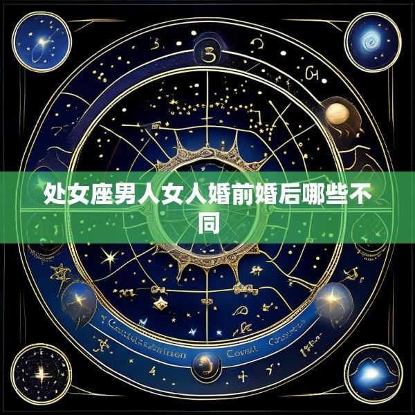 处女座男人女人婚前婚后哪些不同