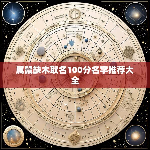 属鼠缺木取名100分名字推荐大全