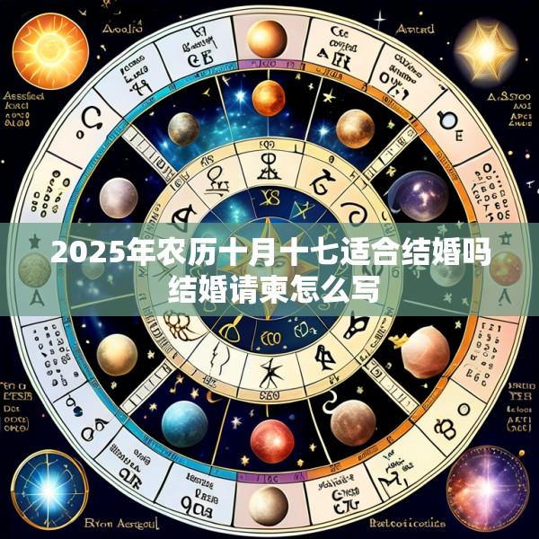 2025年农历十月十七适合结婚吗 结婚请柬怎么写