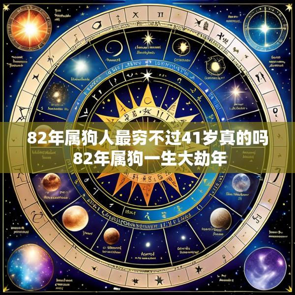 82年属狗人最穷不过41岁真的吗 82年属狗一生大劫年
