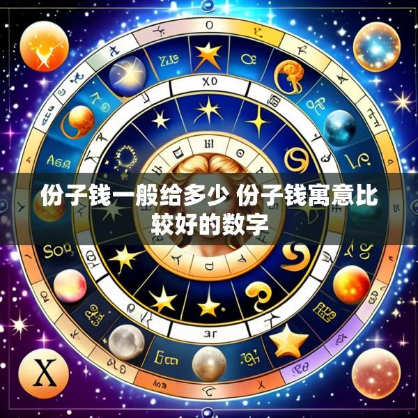 份子钱一般给多少 份子钱寓意比较好的数字