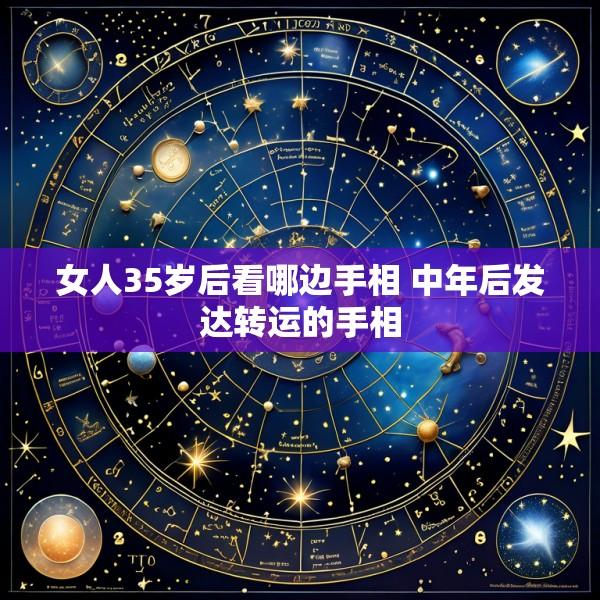 女人35岁后看哪边手相 中年后发达转运的手相