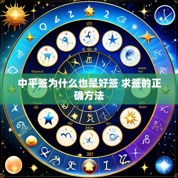 中平签为什么也是好签 求签的正确方法