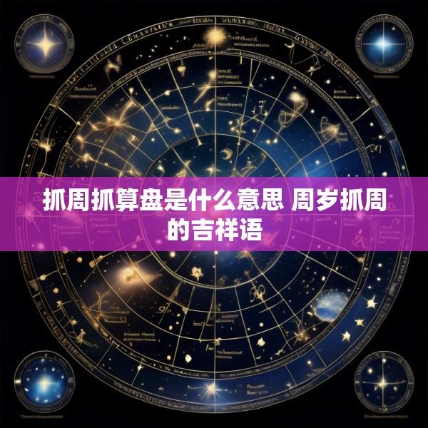 抓周抓算盘是什么意思 周岁抓周的吉祥语