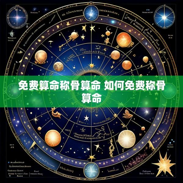 免费算命称骨算命 如何免费称骨算命
