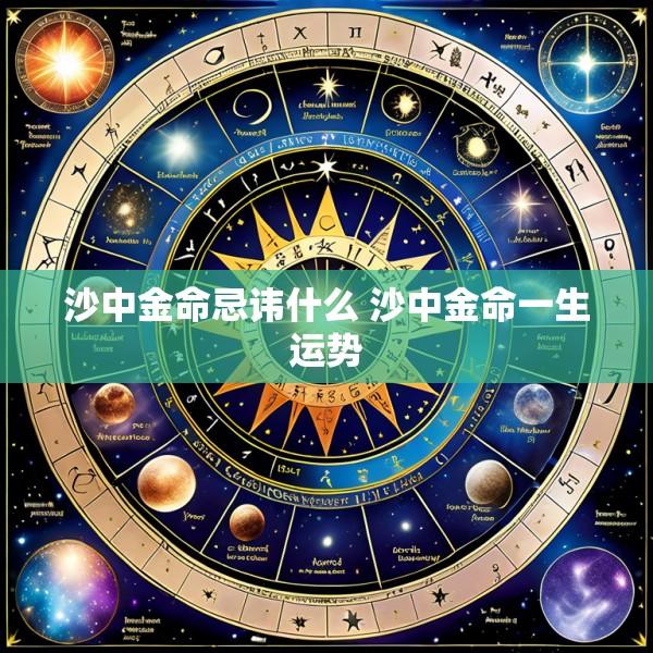 沙中金命忌讳什么 沙中金命一生运势