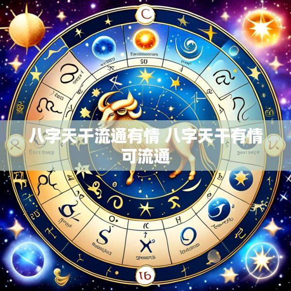 八字天干流通有情 八字天干有情可流通