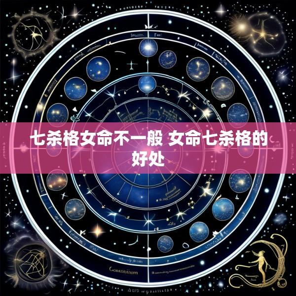 七杀格女命不一般 女命七杀格的好处