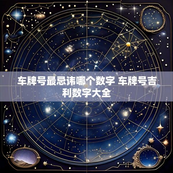 车牌号最忌讳哪个数字 车牌号吉利数字大全