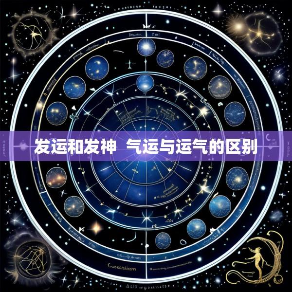 发运和发神  气运与运气的区别