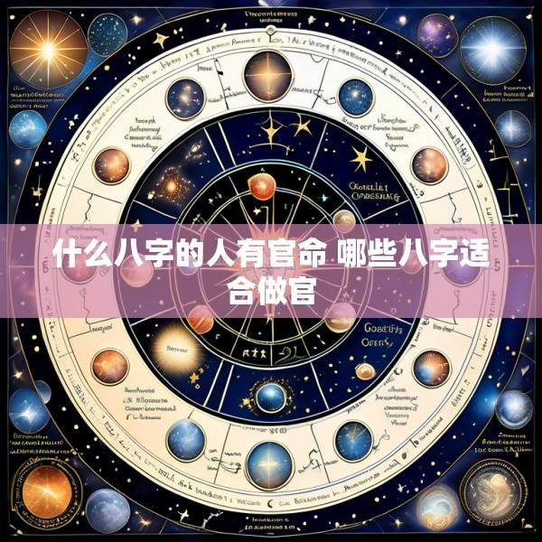 什么八字的人有官命 哪些八字适合做官