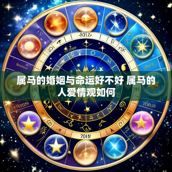 属马的婚姻与命运好不好 属马的人爱情观如何
