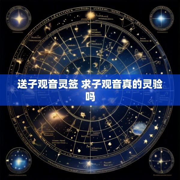送子观音灵签 求子观音真的灵验吗
