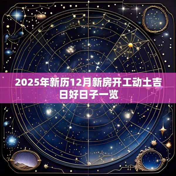 2025年新历12月新房开工动土吉日好日子一览