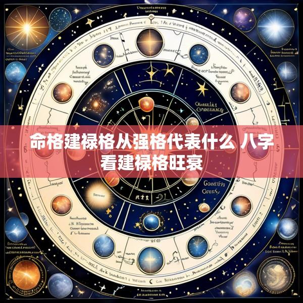 命格建禄格从强格代表什么 八字看建禄格旺衰
