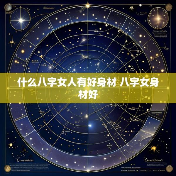 什么八字女人有好身材 八字女身材好