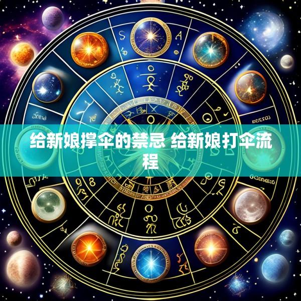 给新娘撑伞的禁忌 给新娘打伞流程