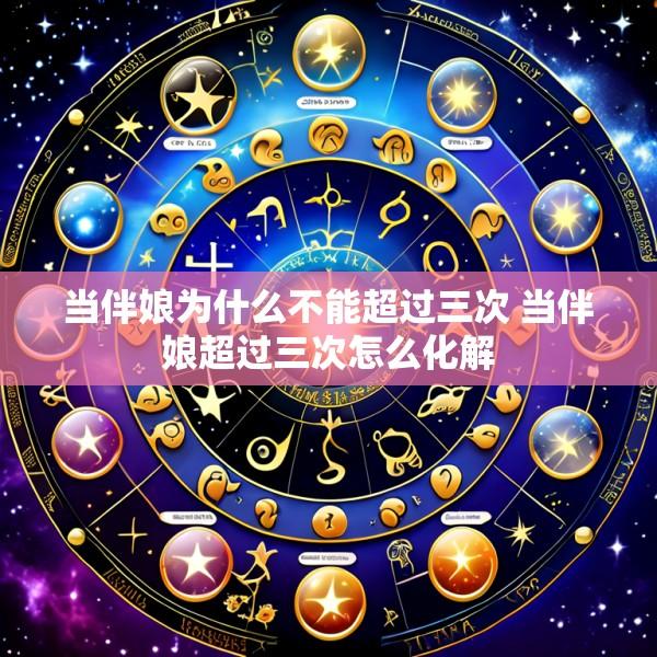 当伴娘为什么不能超过三次 当伴娘超过三次怎么化解