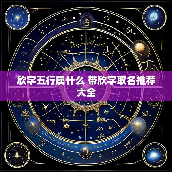 欣字五行属什么 带欣字取名推荐大全