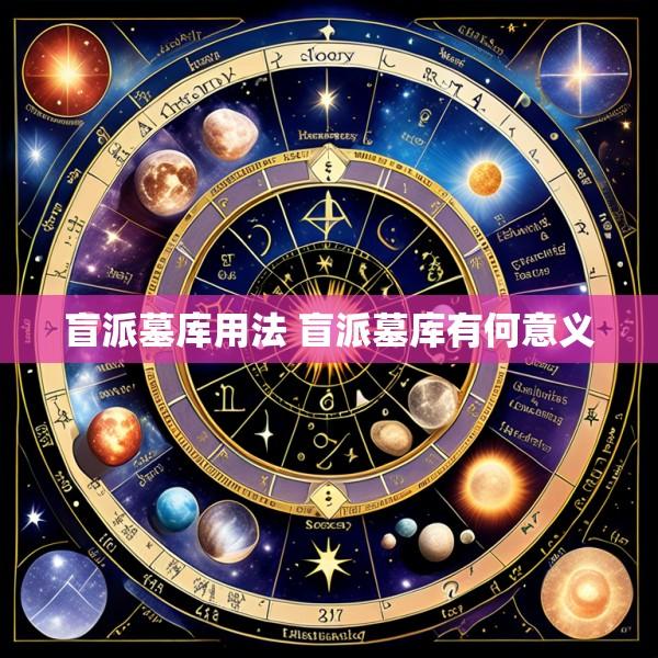 盲派墓库用法 盲派墓库有何意义