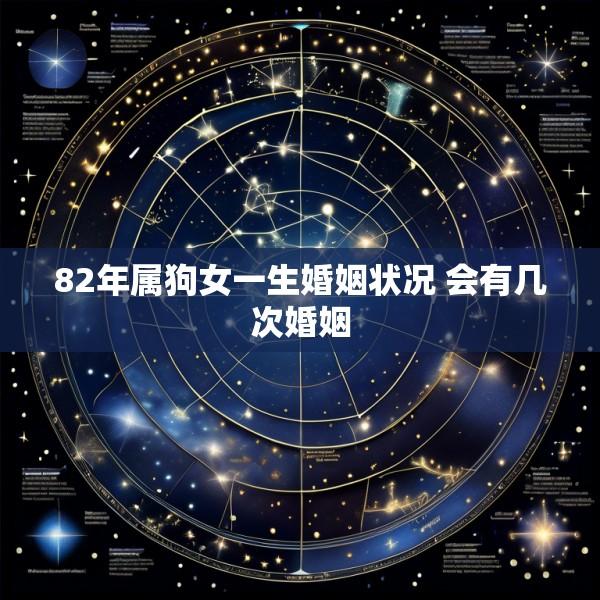 82年属狗女一生婚姻状况 会有几次婚姻