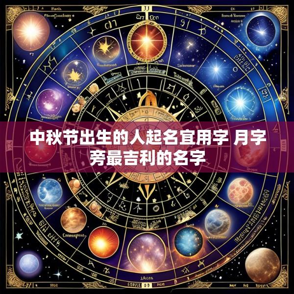 中秋节出生的人起名宜用字 月字旁最吉利的名字