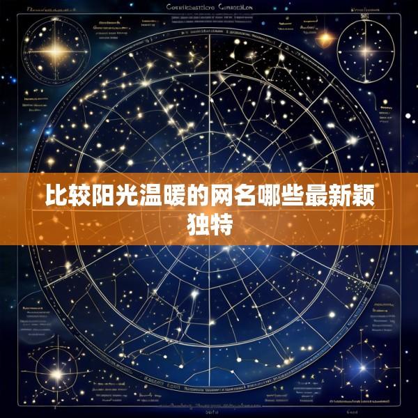 比较阳光温暖的网名哪些最新颖独特