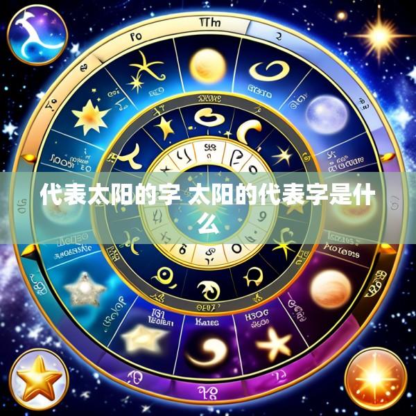 代表太阳的字 太阳的代表字是什么