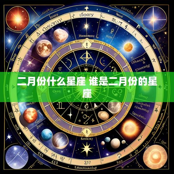二月份什么星座 谁是二月份的星座