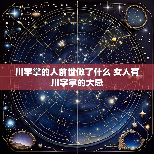 川字掌的人前世做了什么 女人有川字掌的大忌