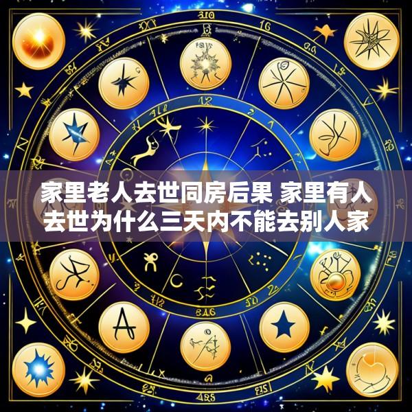 家里老人去世同房后果 家里有人去世为什么三天内不能去别人家
