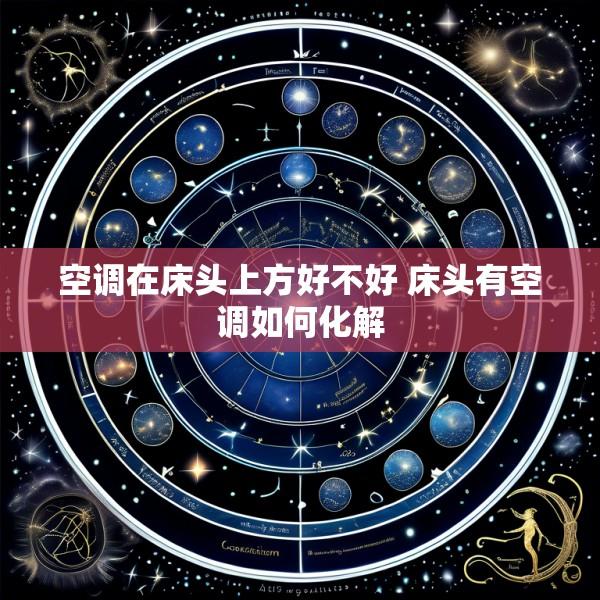 空调在床头上方好不好 床头有空调如何化解