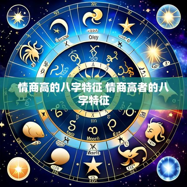情商高的八字特征 情商高者的八字特征