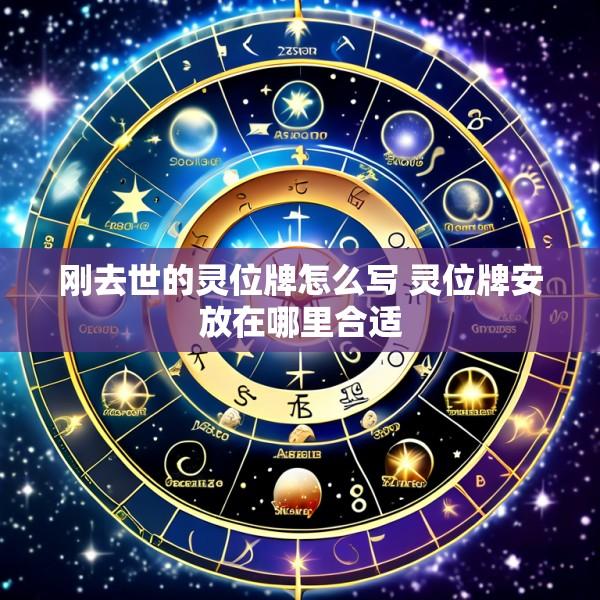 刚去世的灵位牌怎么写 灵位牌安放在哪里合适