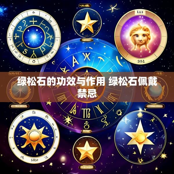 绿松石的功效与作用 绿松石佩戴禁忌