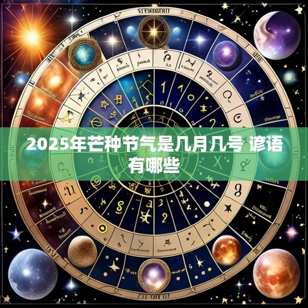 2025年芒种节气是几月几号 谚语有哪些