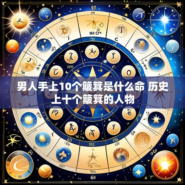 男人手上10个簸箕是什么命 历史上十个簸箕的人物
