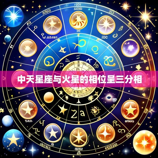 中天星座与火星的相位呈三分相
