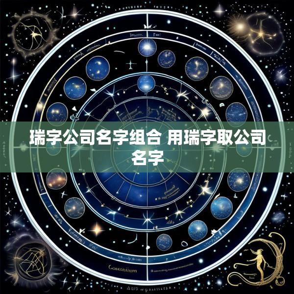 瑞字公司名字组合 用瑞字取公司名字