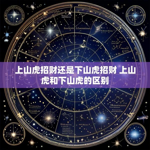 上山虎招财还是下山虎招财 上山虎和下山虎的区别