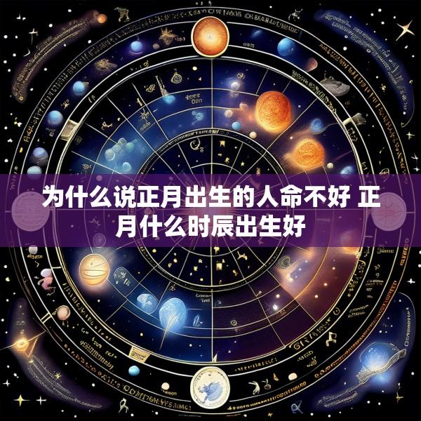 为什么说正月出生的人命不好 正月什么时辰出生好